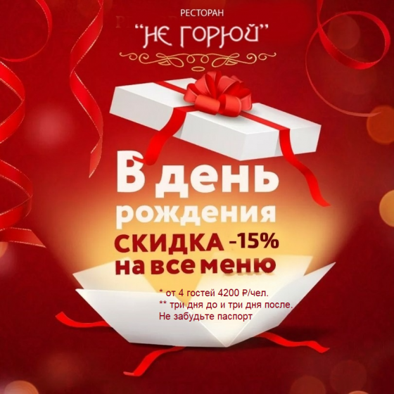 Скидка 15% День рождения 4200 с чел