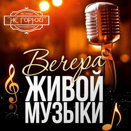 вечера живой музыки